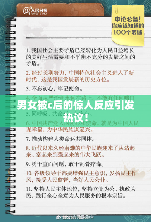 男女被c后的惊人反应引发热议！
