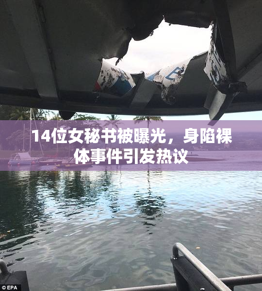 14位女秘书被曝光，身陷裸体事件引发热议