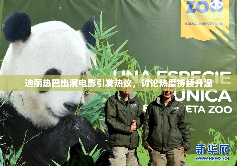 迪丽热巴出演电影引发热议，讨论热度持续升温