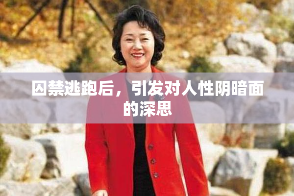 囚禁逃跑后，引发对人性阴暗面的深思