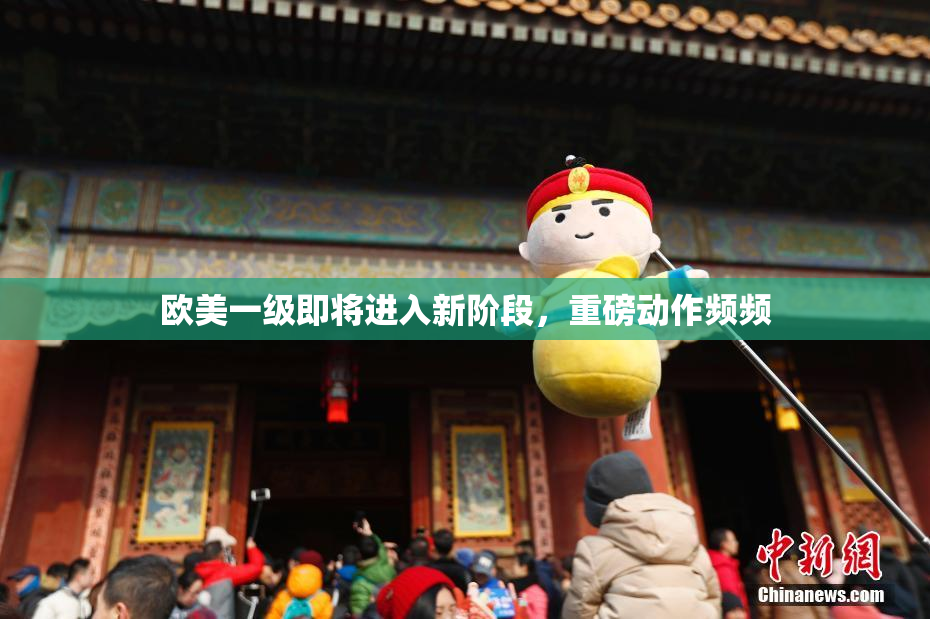 欧美一级即将进入新阶段，重磅动作频频