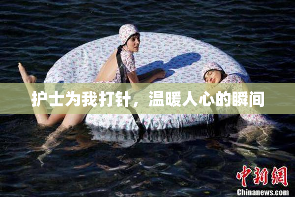 护士为我打针，温暖人心的瞬间