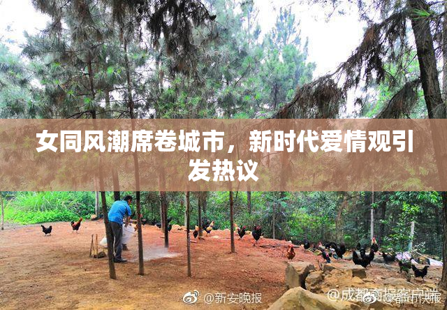 女同风潮席卷城市，新时代爱情观引发热议