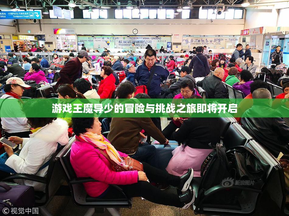 游戏王魔导少的冒险与挑战之旅即将开启