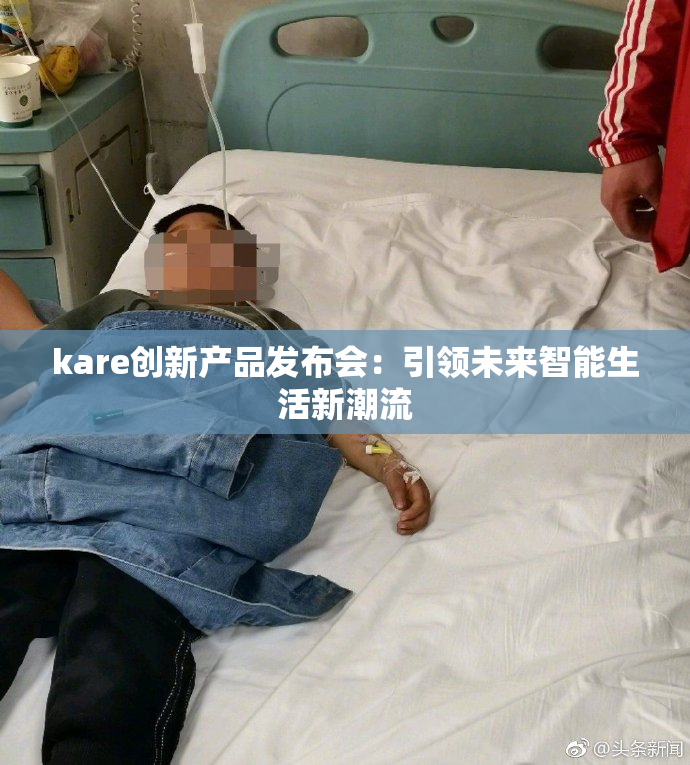 kare创新产品发布会：引领未来智能生活新潮流