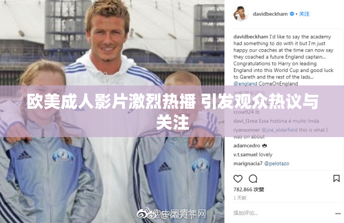 欧美成人影片激烈热播 引发观众热议与关注
