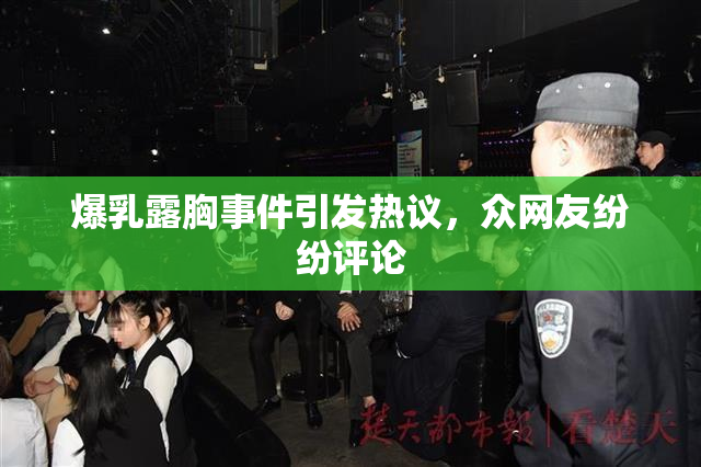 爆乳露胸事件引发热议，众网友纷纷评论