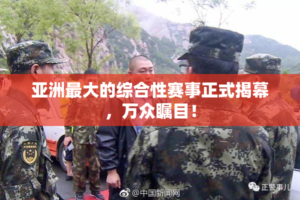 亚洲最大的综合性赛事正式揭幕，万众瞩目！