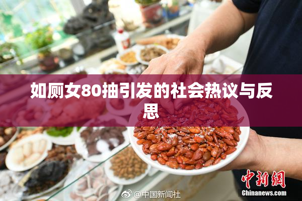 如厕女80抽引发的社会热议与反思