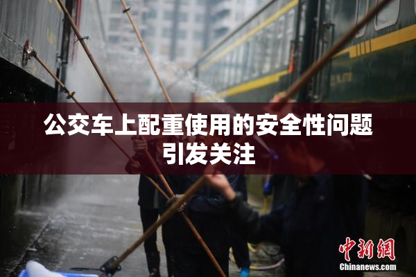 公交车上配重使用的安全性问题引发关注