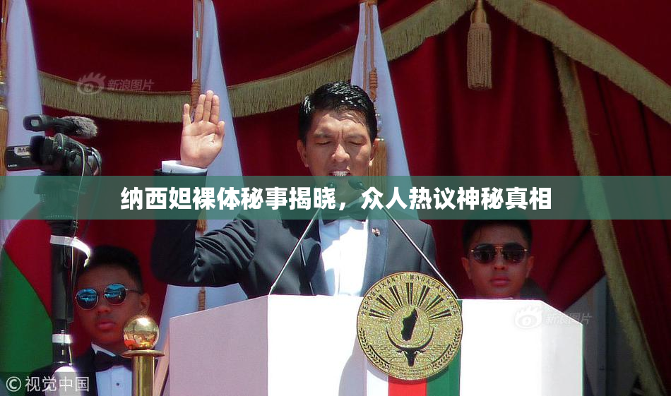 纳西妲裸体秘事揭晓，众人热议神秘真相