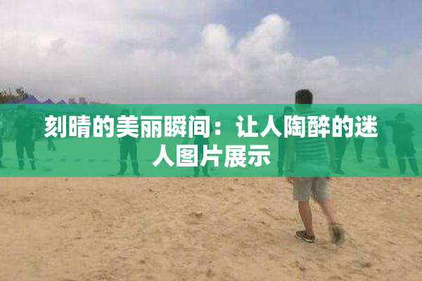 刻晴的美丽瞬间：让人陶醉的迷人图片展示