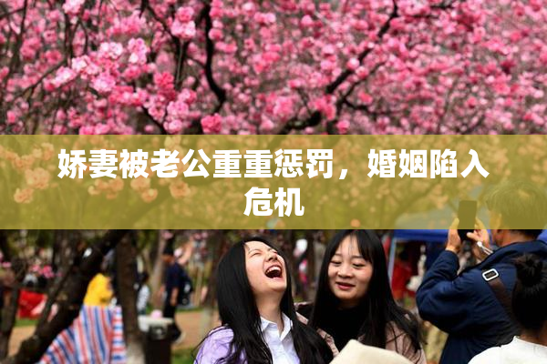 娇妻被老公重重惩罚，婚姻陷入危机