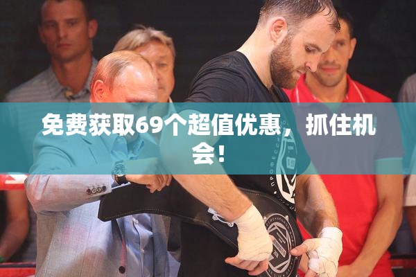 免费获取69个超值优惠，抓住机会！