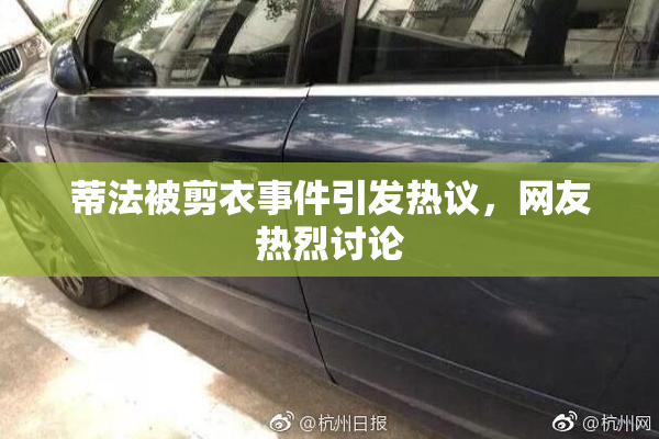 蒂法被剪衣事件引发热议，网友热烈讨论