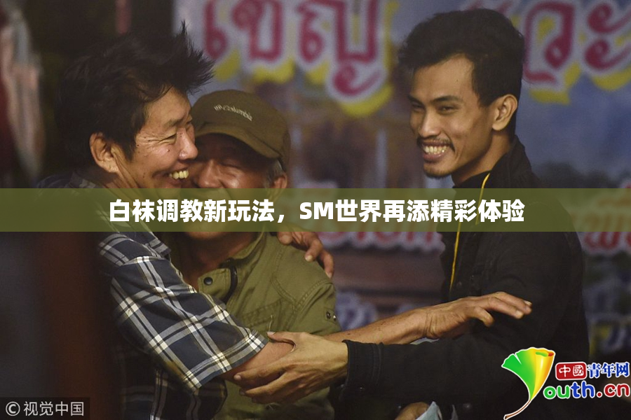 白袜调教新玩法，SM世界再添精彩体验