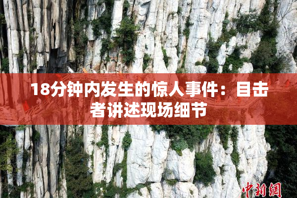 18分钟内发生的惊人事件：目击者讲述现场细节