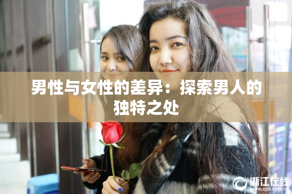 男性与女性的差异：探索男人的独特之处