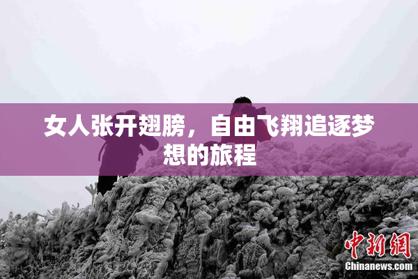 女人张开翅膀，自由飞翔追逐梦想的旅程