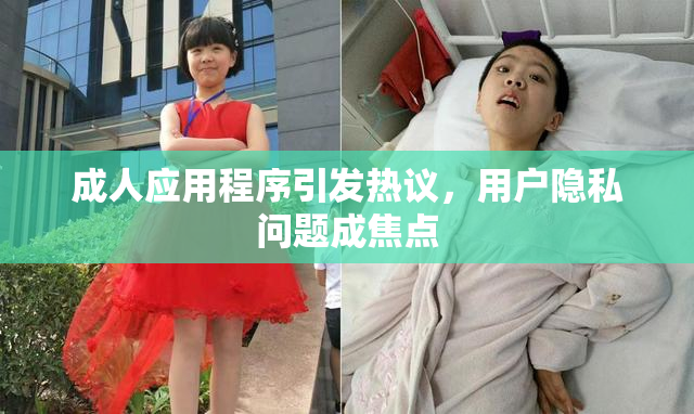 成人应用程序引发热议，用户隐私问题成焦点