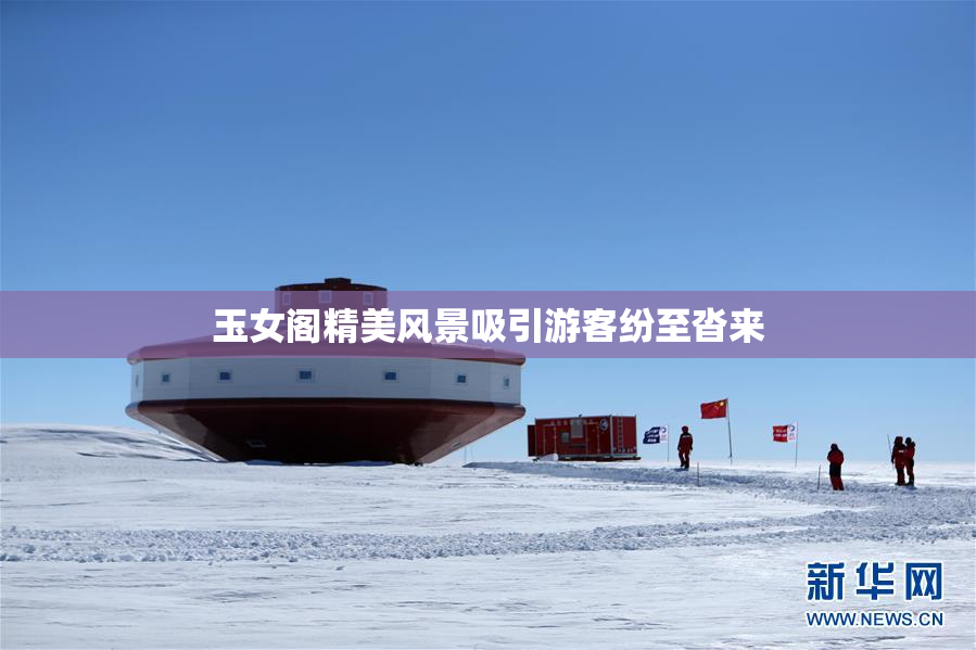 玉女阁精美风景吸引游客纷至沓来