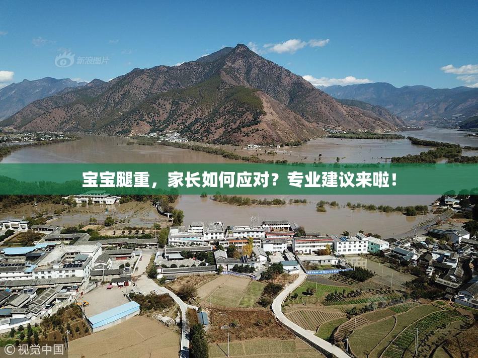 宝宝腿重，家长如何应对？专业建议来啦！