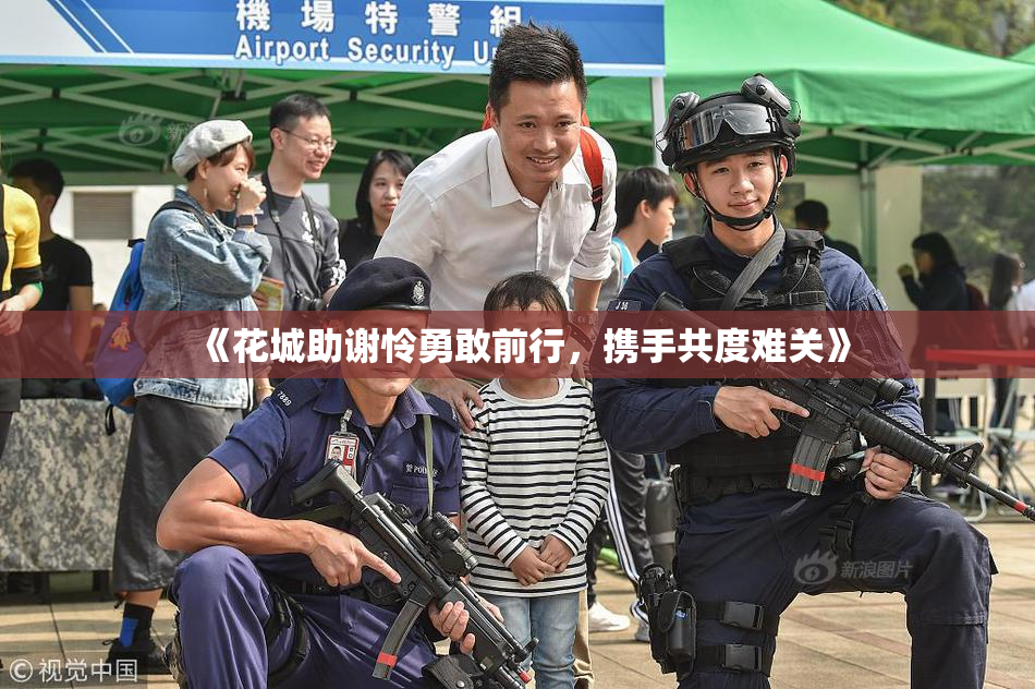《花城助谢怜勇敢前行，携手共度难关》