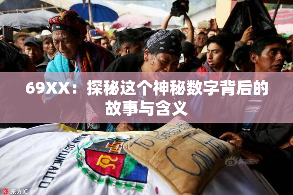 69ΧΧ：探秘这个神秘数字背后的故事与含义