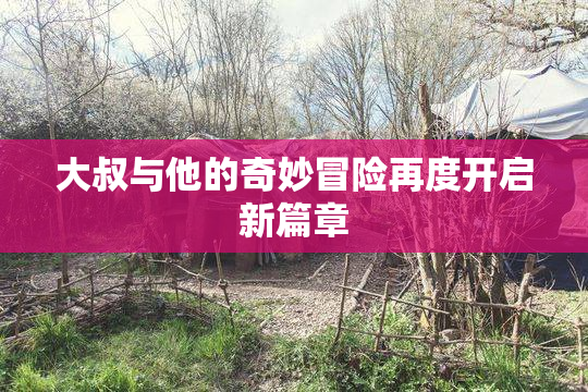 大叔与他的奇妙冒险再度开启新篇章