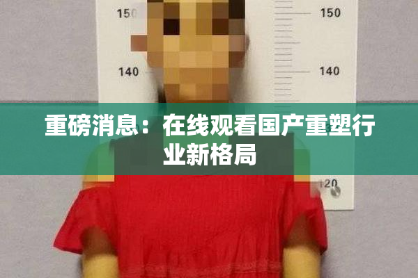 重磅消息：在线观看国产重塑行业新格局