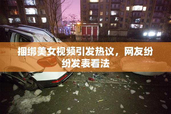 捆绑美女视频引发热议，网友纷纷发表看法