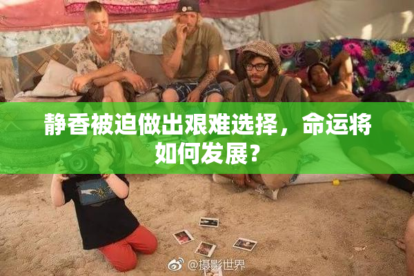 静香被迫做出艰难选择，命运将如何发展？