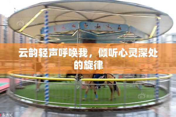 云韵轻声呼唤我，倾听心灵深处的旋律