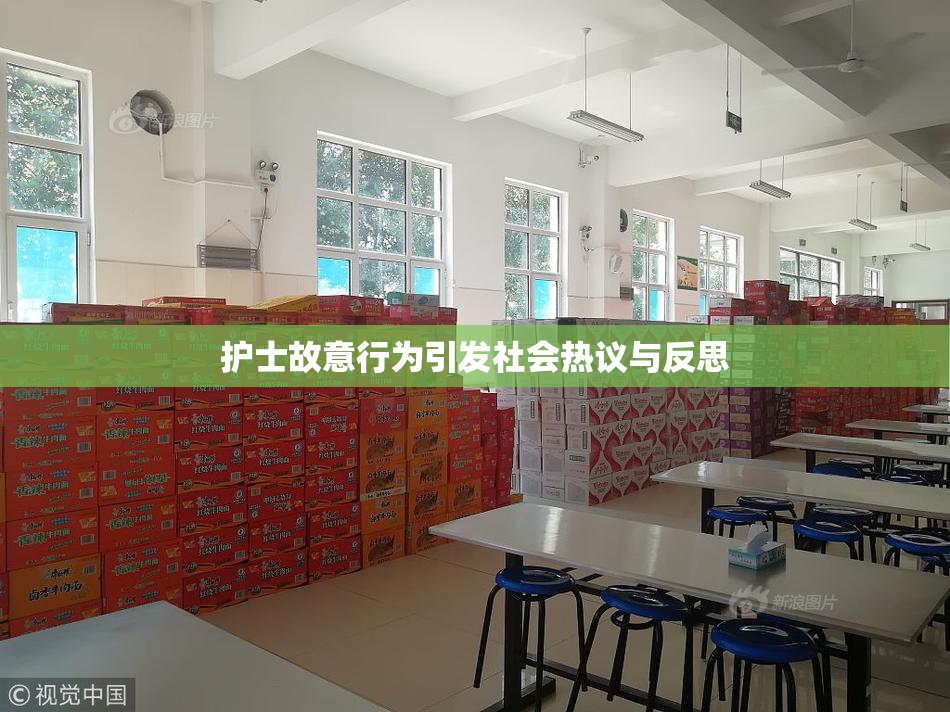 护士故意行为引发社会热议与反思