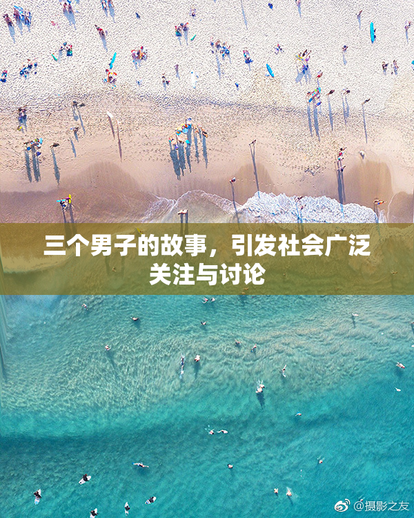 三个男子的故事，引发社会广泛关注与讨论