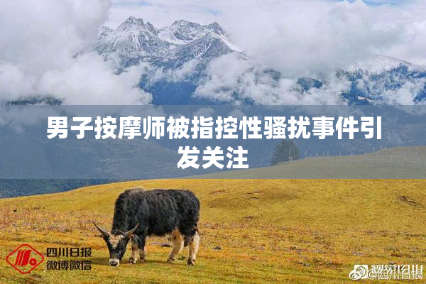 男子按摩师被指控性骚扰事件引发关注