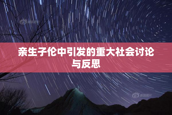 亲生子伦中引发的重大社会讨论与反思