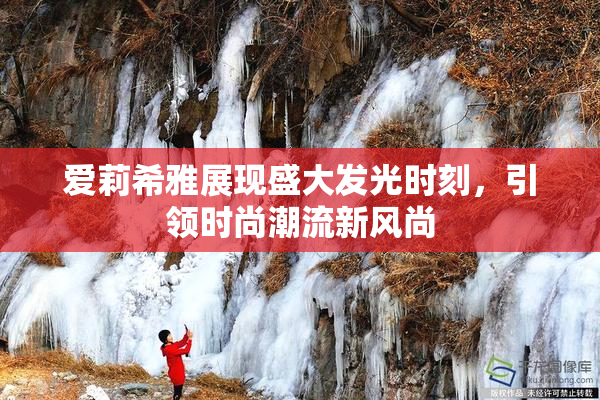 爱莉希雅展现盛大发光时刻，引领时尚潮流新风尚