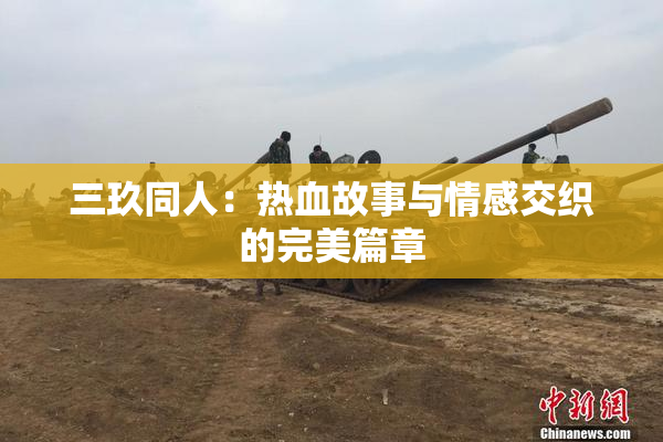 三玖同人：热血故事与情感交织的完美篇章