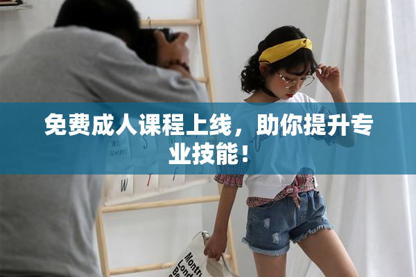 免费成人课程上线，助你提升专业技能！