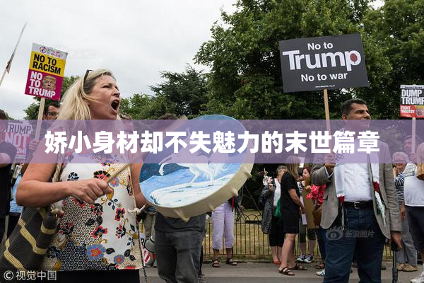 娇小身材却不失魅力的末世篇章