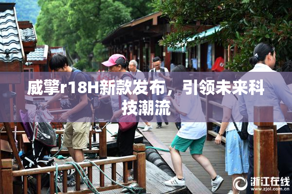 威擎r18H新款发布，引领未来科技潮流