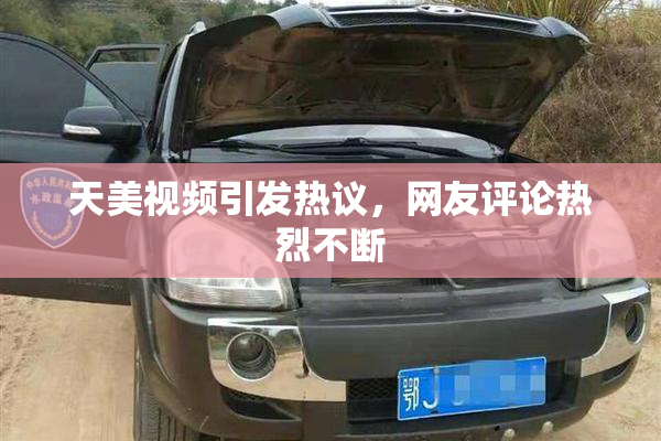 天美视频引发热议，网友评论热烈不断