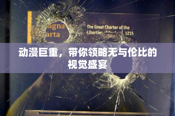 动漫巨重，带你领略无与伦比的视觉盛宴