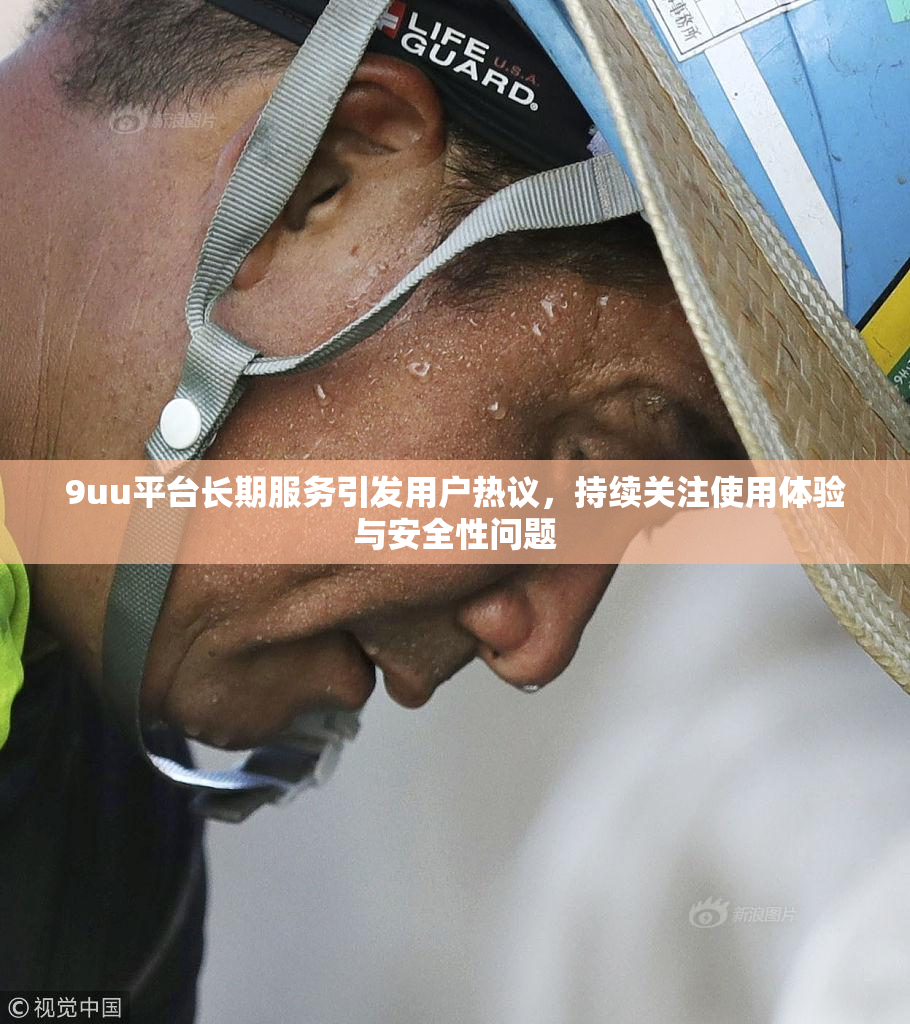 9uu平台长期服务引发用户热议，持续关注使用体验与安全性问题