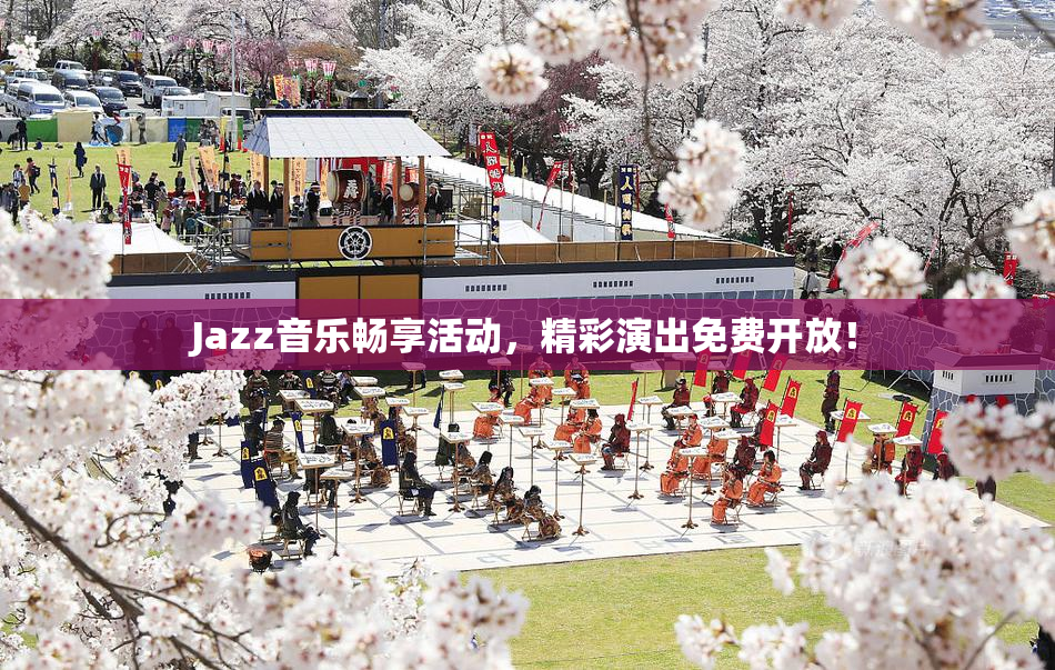 Jazz音乐畅享活动，精彩演出免费开放！