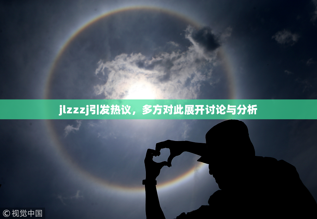 jlzzzj引发热议，多方对此展开讨论与分析