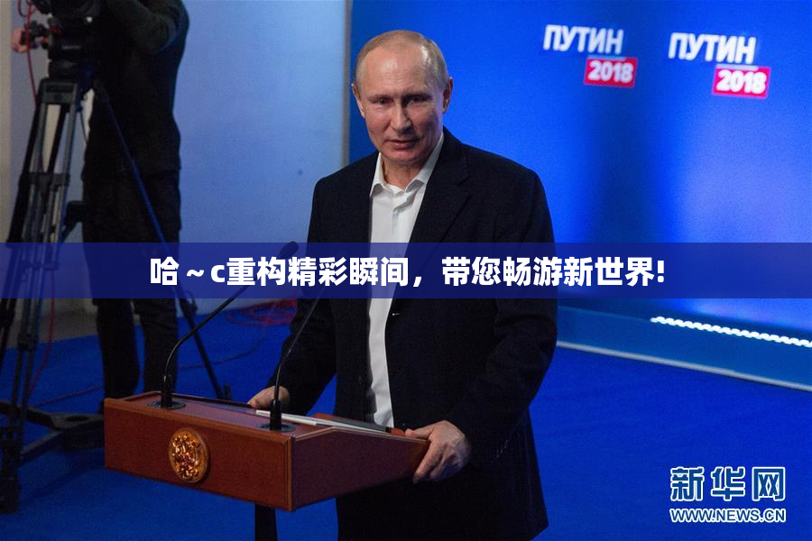 哈～c重构精彩瞬间，带您畅游新世界!