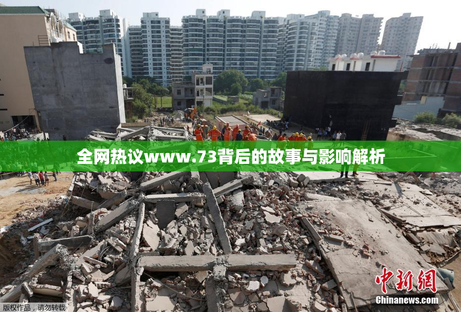 全网热议www.73背后的故事与影响解析