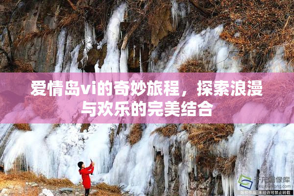 爱情岛vi的奇妙旅程，探索浪漫与欢乐的完美结合